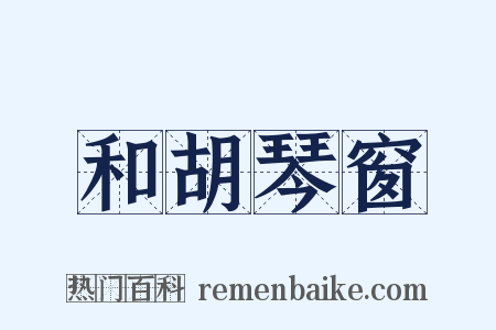 和胡琴窗是什么意思的图片